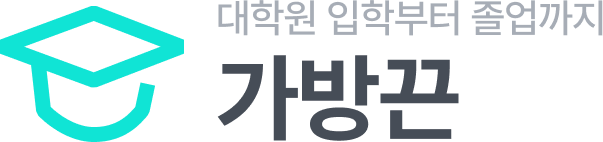 가방끈